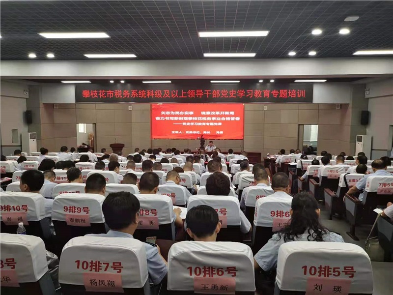 市税务局科级及以上领导干部党史教育专题培训班在公司圆满结束