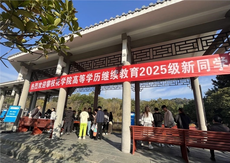 公司2025级高等学历继续教育新生入学报到工作圆满完成