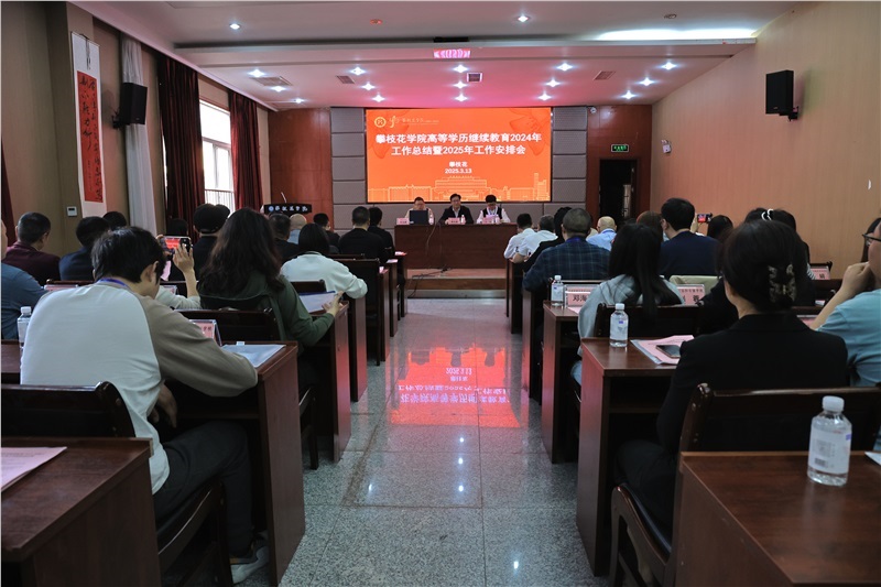 公司召开高等学历继续教育2024年工作总结暨2025年工作安排会