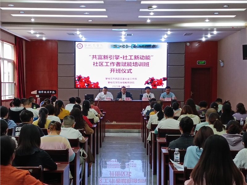 攀枝花市社会工作部培训开班仪式.jpg