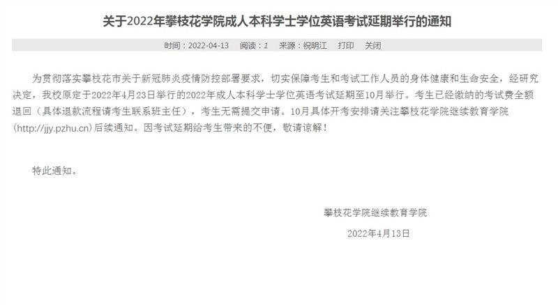 关于2022年k1体育 - 十年品牌 值得信赖成人本科学士学位英语考试延期举行的通知
